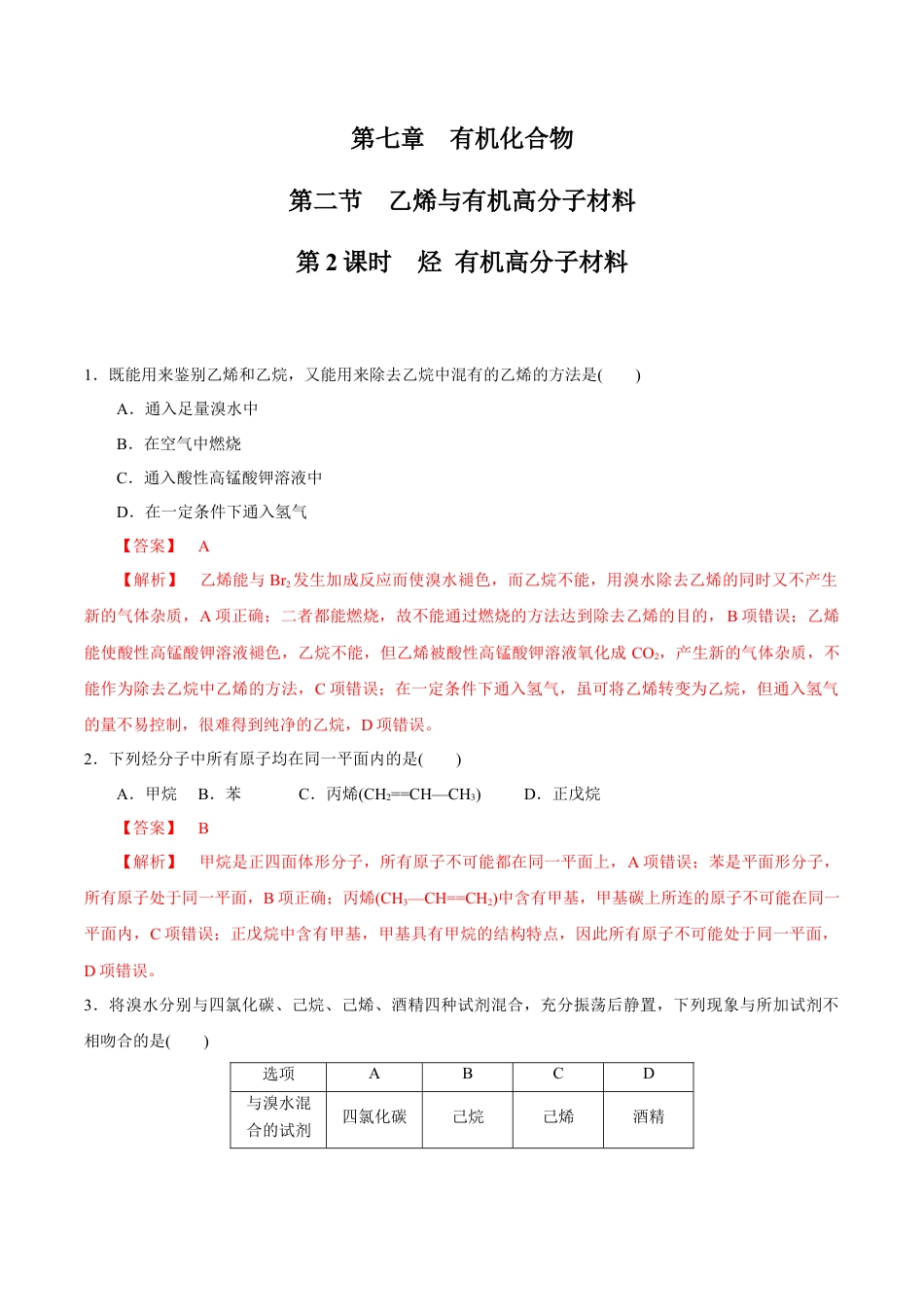 高中化学必修2【新教材精创】7.2.2 烃 有机高分子材料 练习（1）（解析版）.docx