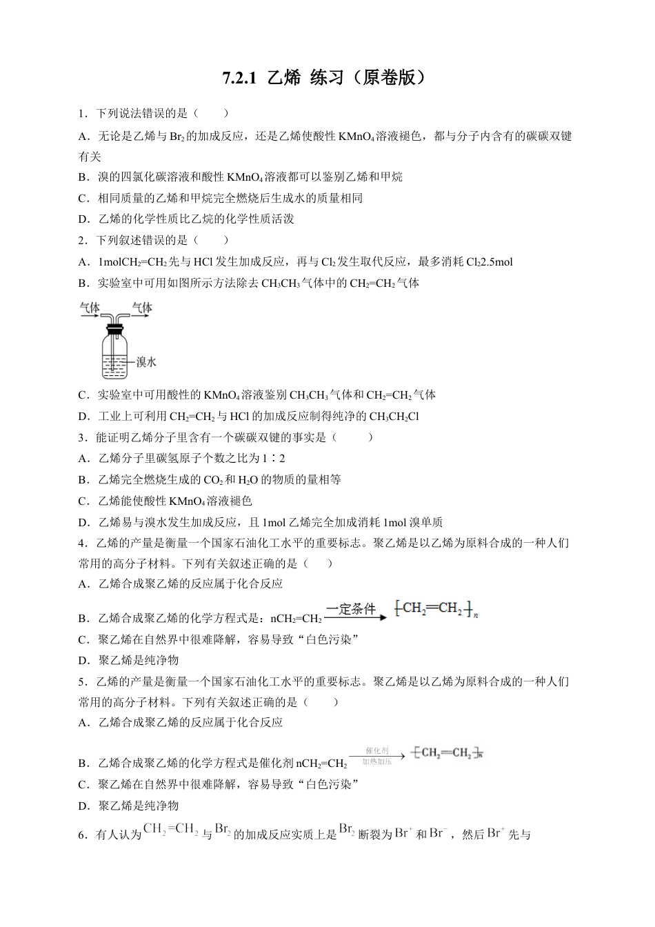 高中化学必修2【新教材精创】7.2.1 乙烯 练习（2）（原卷版）.docx