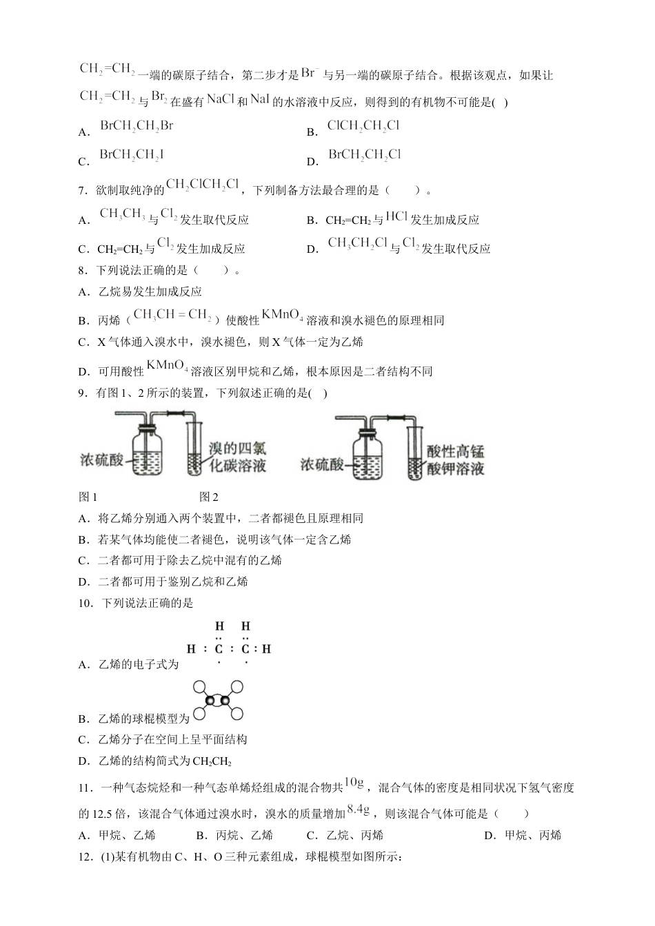 高中化学必修2【新教材精创】7.2.1 乙烯 练习（2）（原卷版）.docx