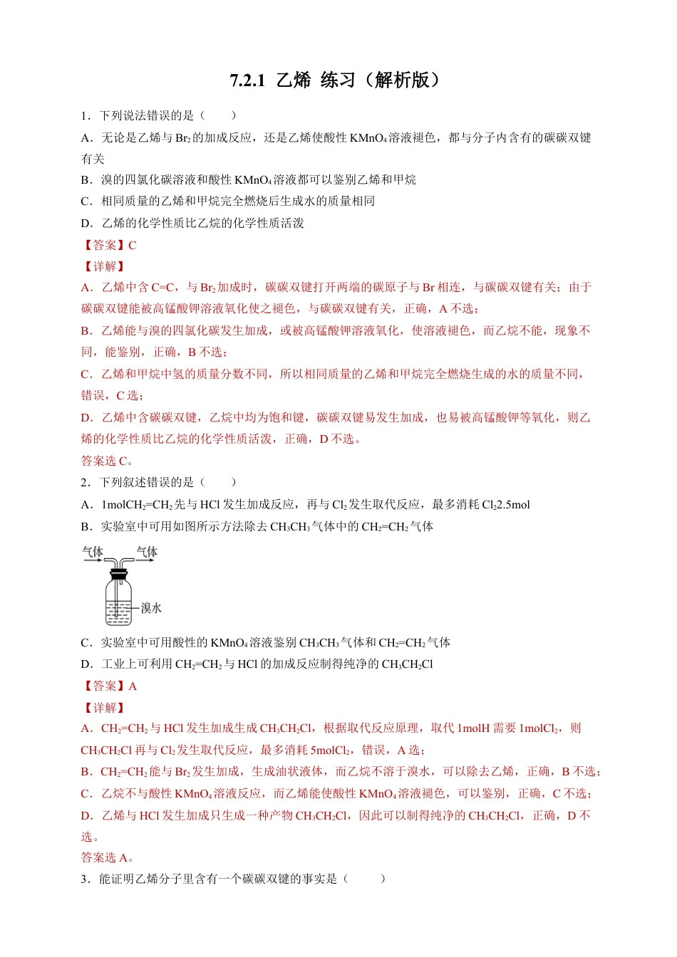 高中化学必修2【新教材精创】7.2.1 乙烯 练习（2）（解析版）.docx