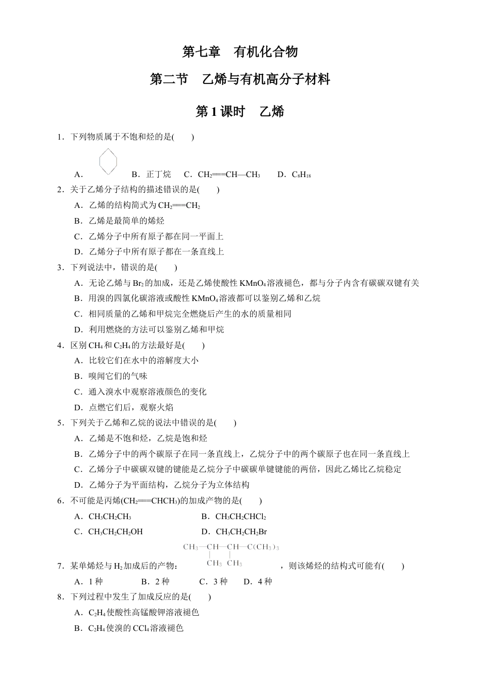 高中化学必修2【新教材精创】7.2.1 乙烯 练习（1）（原卷版）.docx