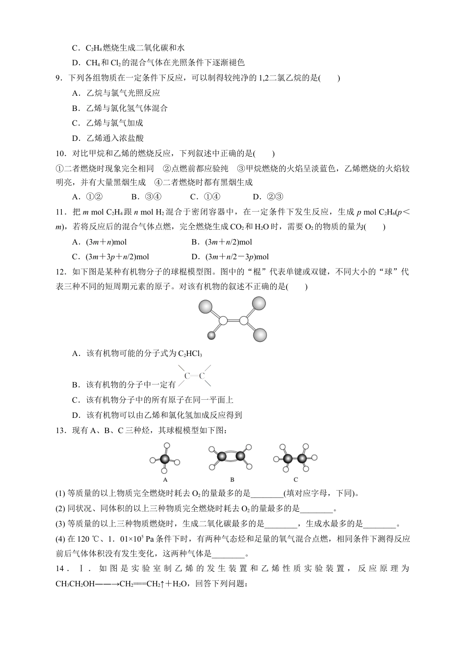 高中化学必修2【新教材精创】7.2.1 乙烯 练习（1）（原卷版）.docx