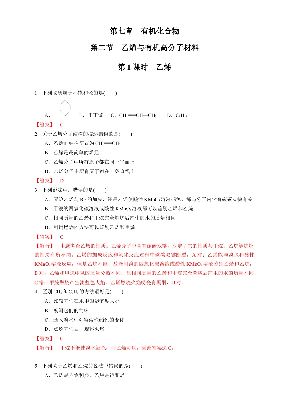 高中化学必修2【新教材精创】7.2.1 乙烯 练习（1）（解析版）.docx