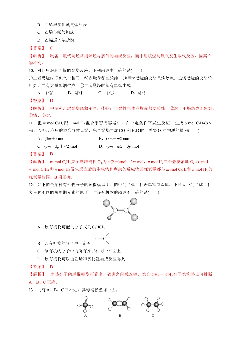 高中化学必修2【新教材精创】7.2.1 乙烯 练习（1）（解析版）.docx