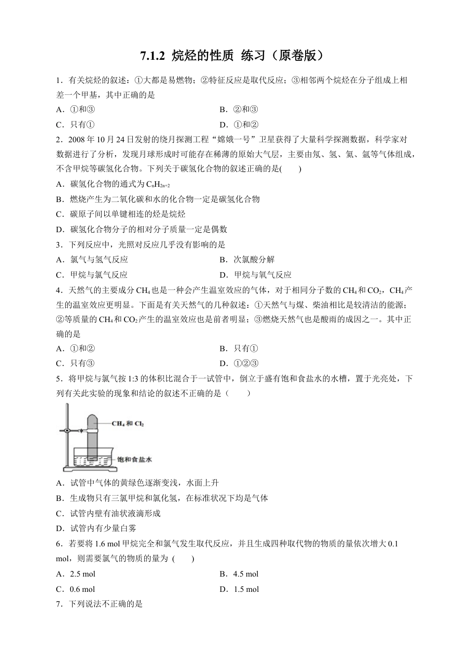 高中化学必修2【新教材精创】7.1.2 烷烃的性质 练习（2）（原卷版）.docx