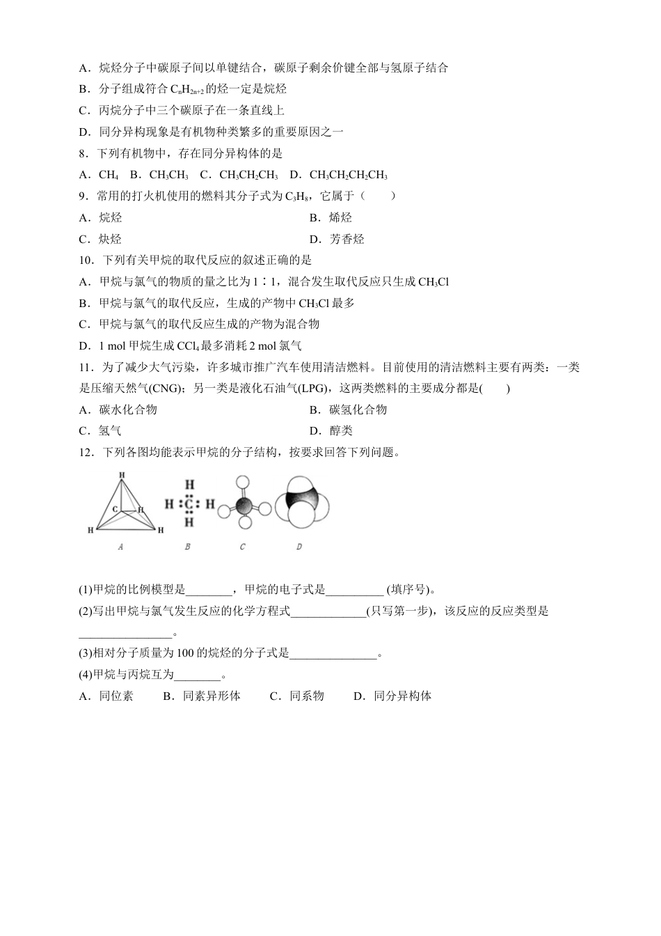 高中化学必修2【新教材精创】7.1.2 烷烃的性质 练习（2）（原卷版）.docx