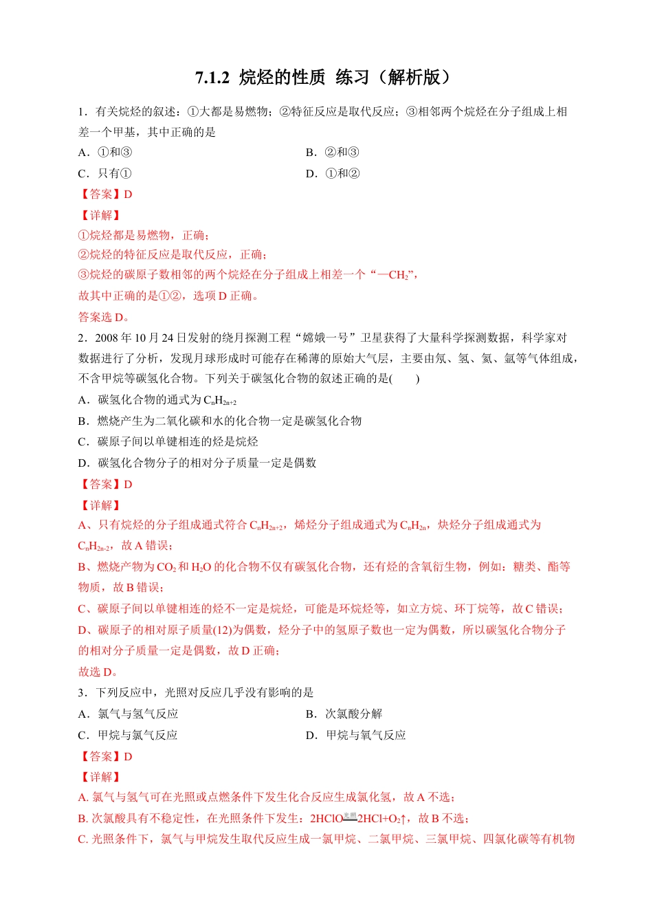 高中化学必修2【新教材精创】7.1.2 烷烃的性质 练习（2）（解析版）.docx