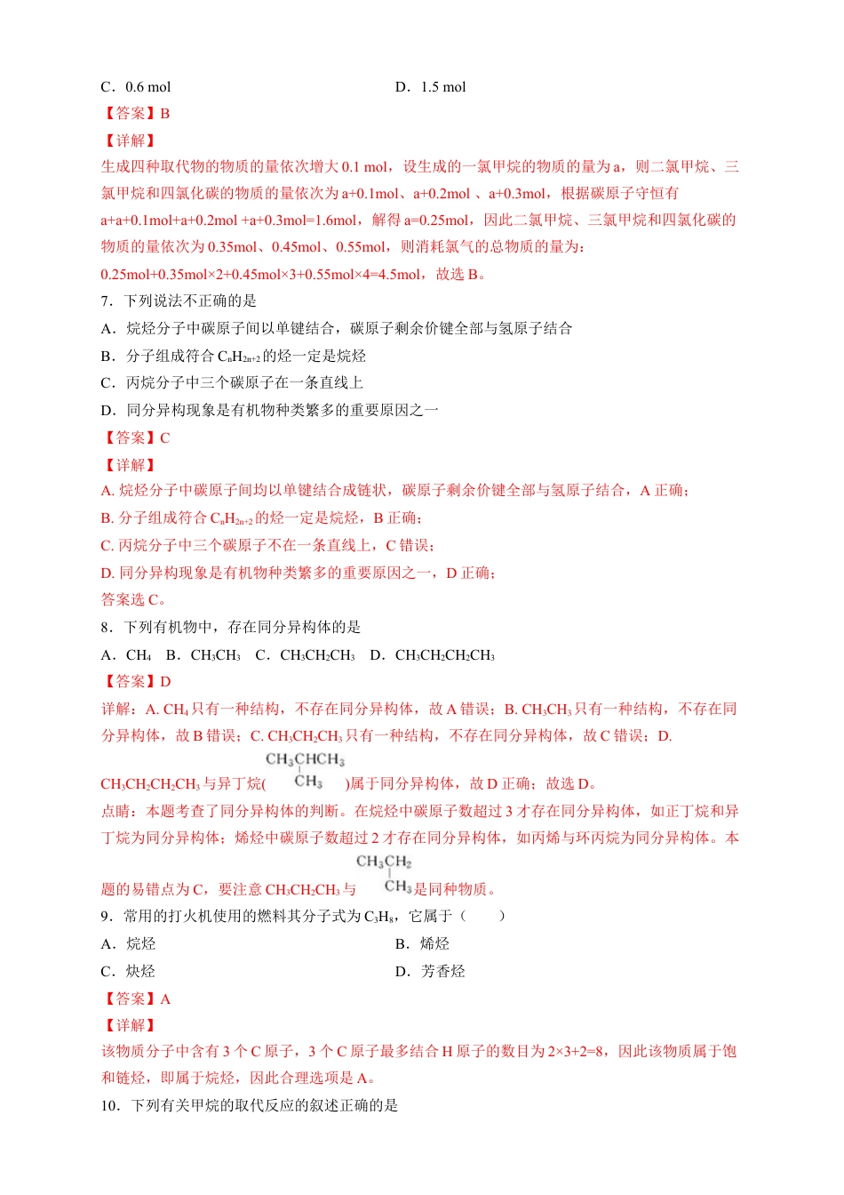 高中化学必修2【新教材精创】7.1.2 烷烃的性质 练习（2）（解析版）.docx