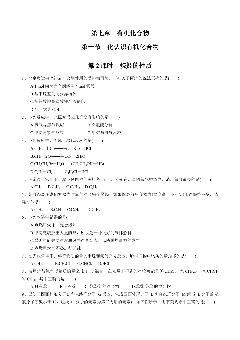 高中化学必修2【新教材精创】7.1.2 烷烃的性质 练习（1）（原卷版）.docx