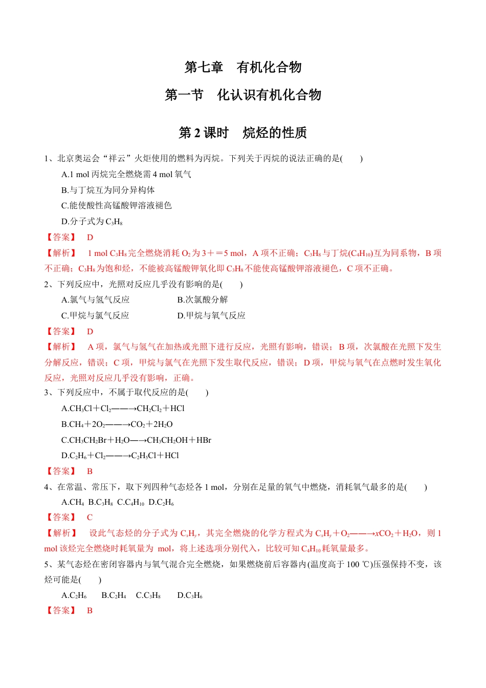 高中化学必修2【新教材精创】7.1.2 烷烃的性质 练习（1）（解析版）.docx