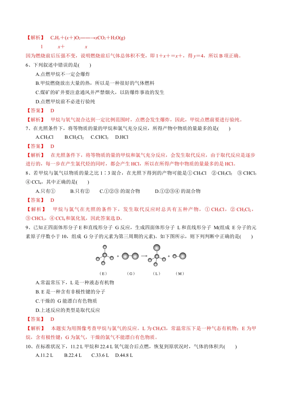 高中化学必修2【新教材精创】7.1.2 烷烃的性质 练习（1）（解析版）.docx