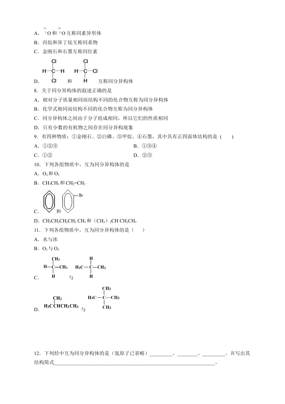 高中化学必修2【新教材精创】7.1.1 有机化合物中碳原子的成键特点 烷烃的结构 练习（2）（原卷版）.docx