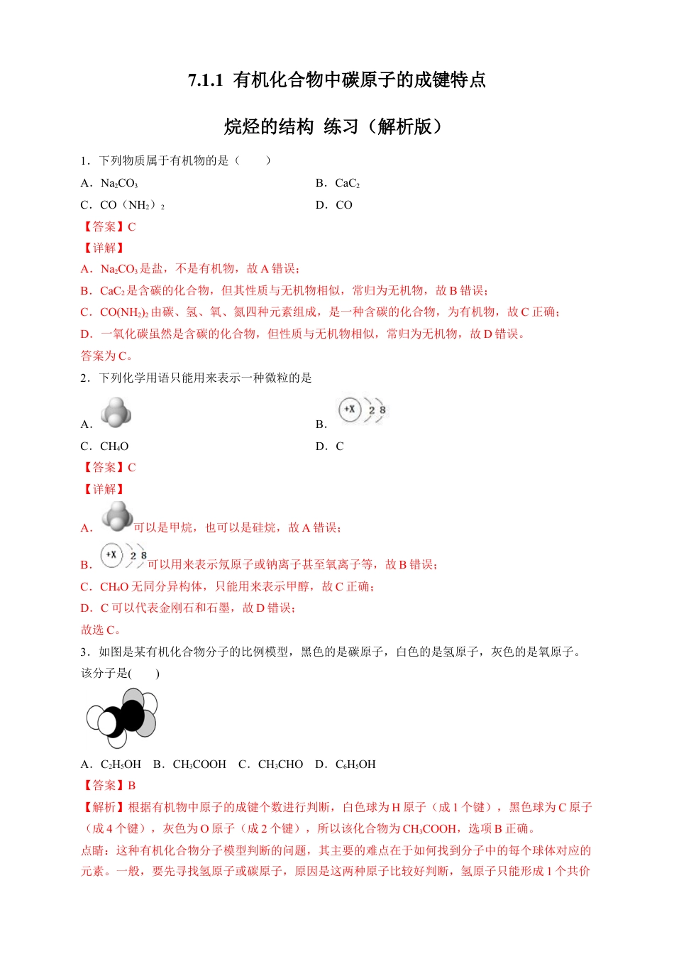 高中化学必修2【新教材精创】7.1.1 有机化合物中碳原子的成键特点 烷烃的结构 练习（2）（解析版）.docx