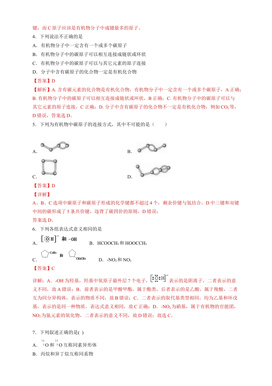 高中化学必修2【新教材精创】7.1.1 有机化合物中碳原子的成键特点 烷烃的结构 练习（2）（解析版）.docx
