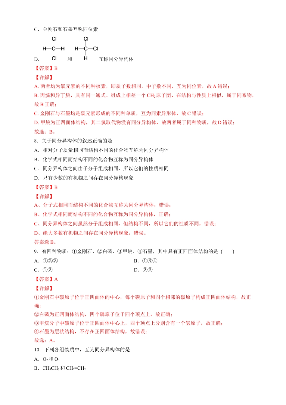 高中化学必修2【新教材精创】7.1.1 有机化合物中碳原子的成键特点 烷烃的结构 练习（2）（解析版）.docx