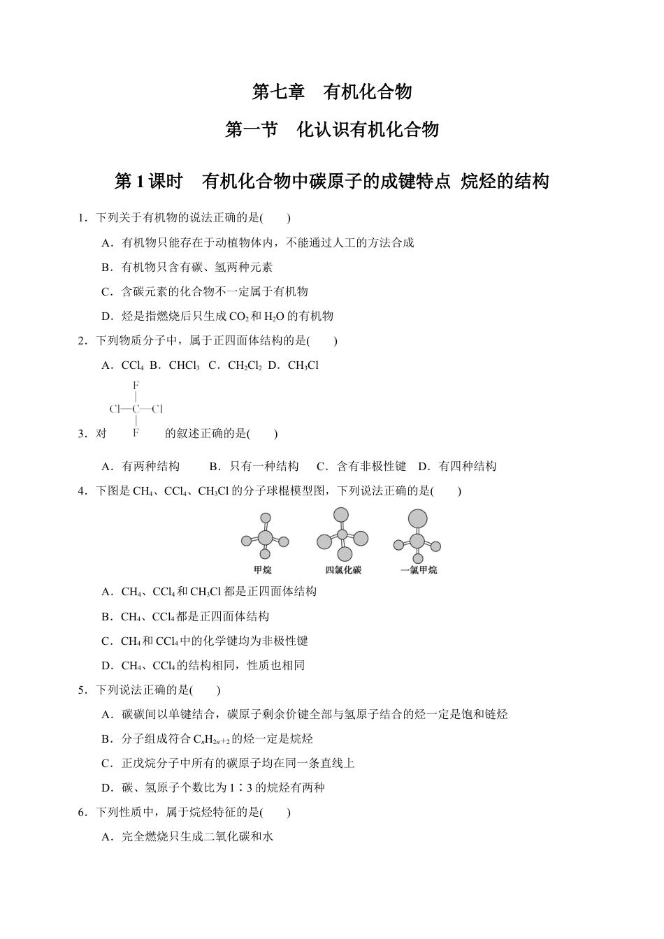 高中化学必修2【新教材精创】7.1.1 有机化合物中碳原子的成键特点 烷烃的结构 练习（1）（原卷版）.docx