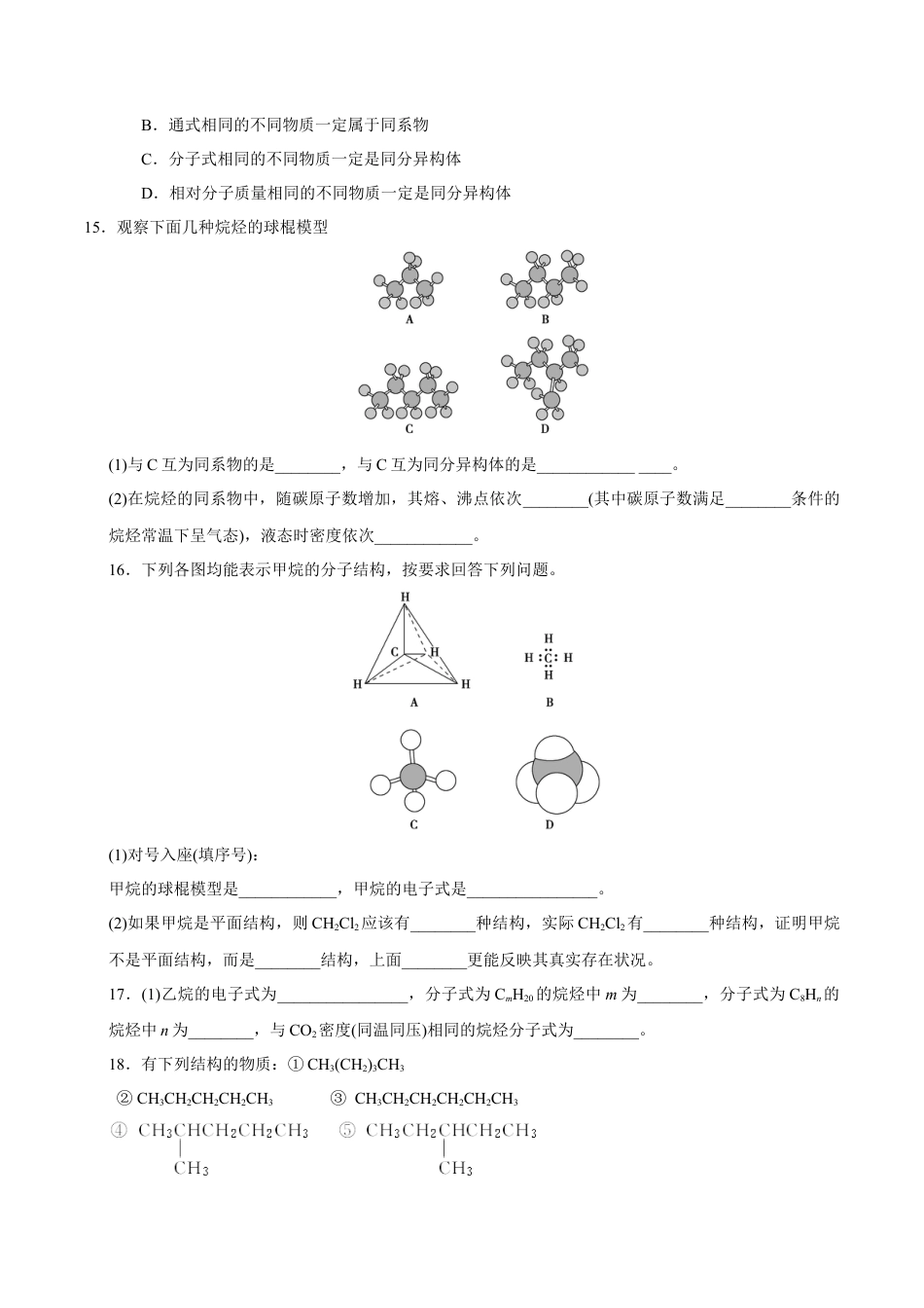 高中化学必修2【新教材精创】7.1.1 有机化合物中碳原子的成键特点 烷烃的结构 练习（1）（原卷版）.docx