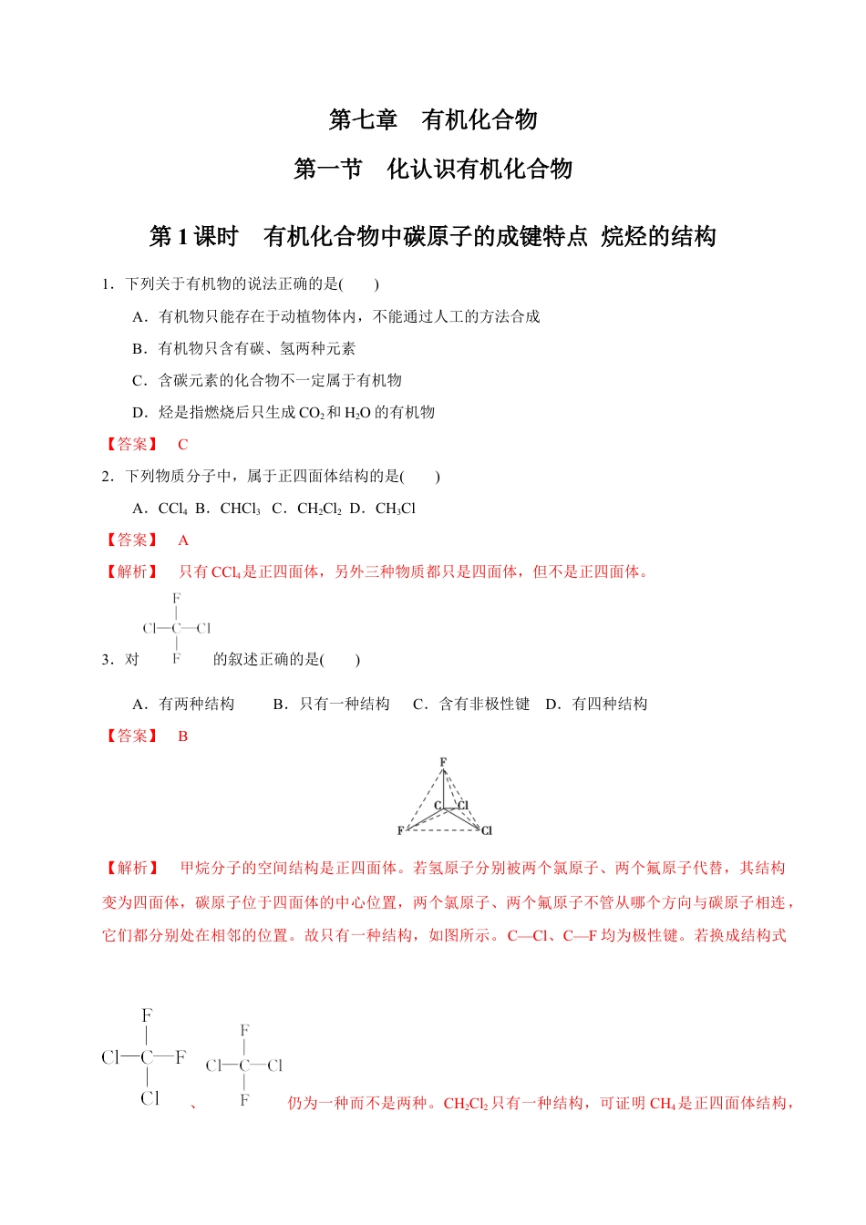 高中化学必修2【新教材精创】7.1.1 有机化合物中碳原子的成键特点 烷烃的结构 练习（1）（解析版）.docx