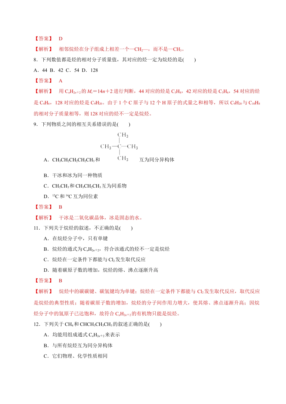 高中化学必修2【新教材精创】7.1.1 有机化合物中碳原子的成键特点 烷烃的结构 练习（1）（解析版）.docx