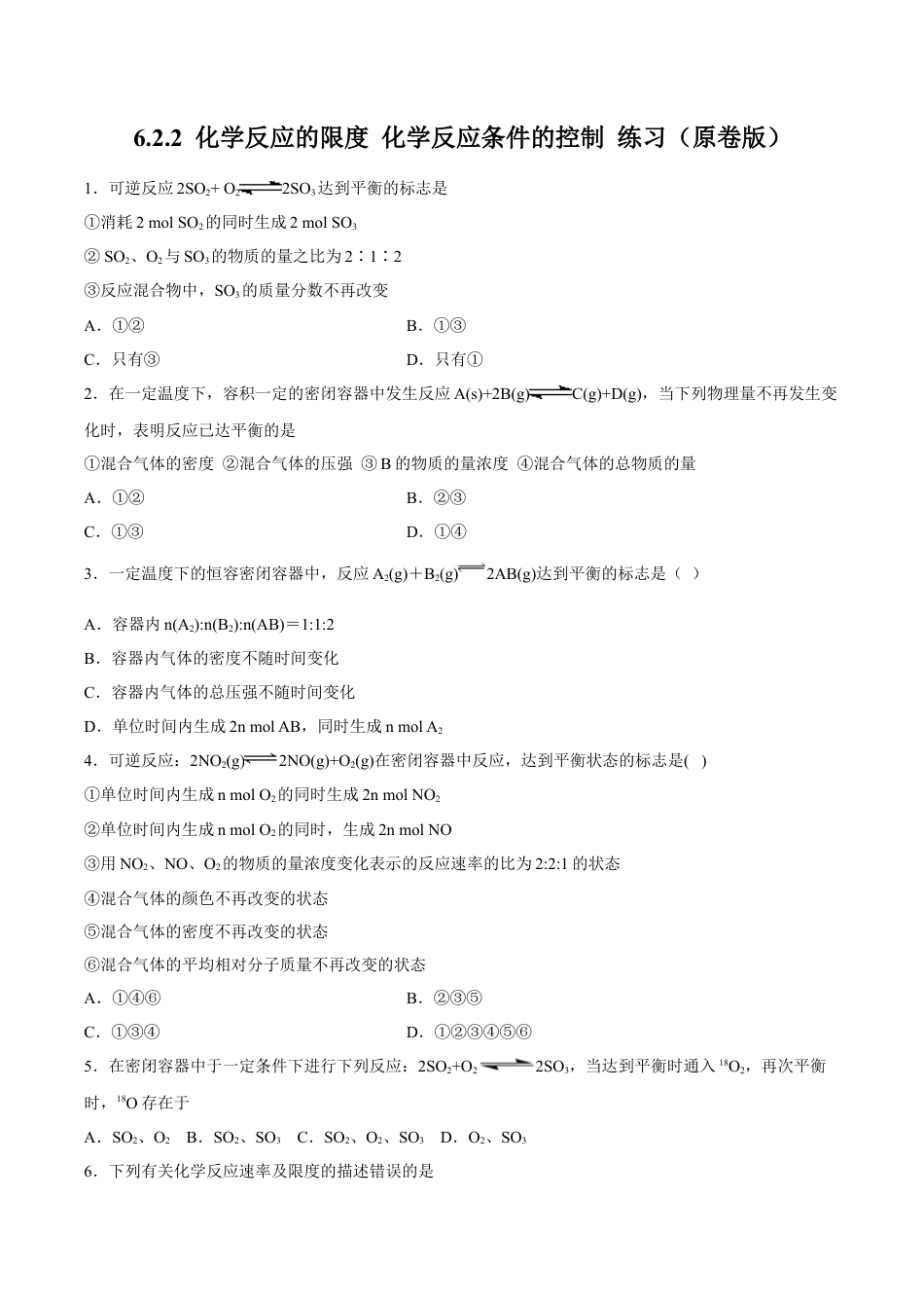 高中化学必修2【新教材精创】6.2.2 化学反应的限度和化学反应条件的控制 练习（2）（原卷版）.docx