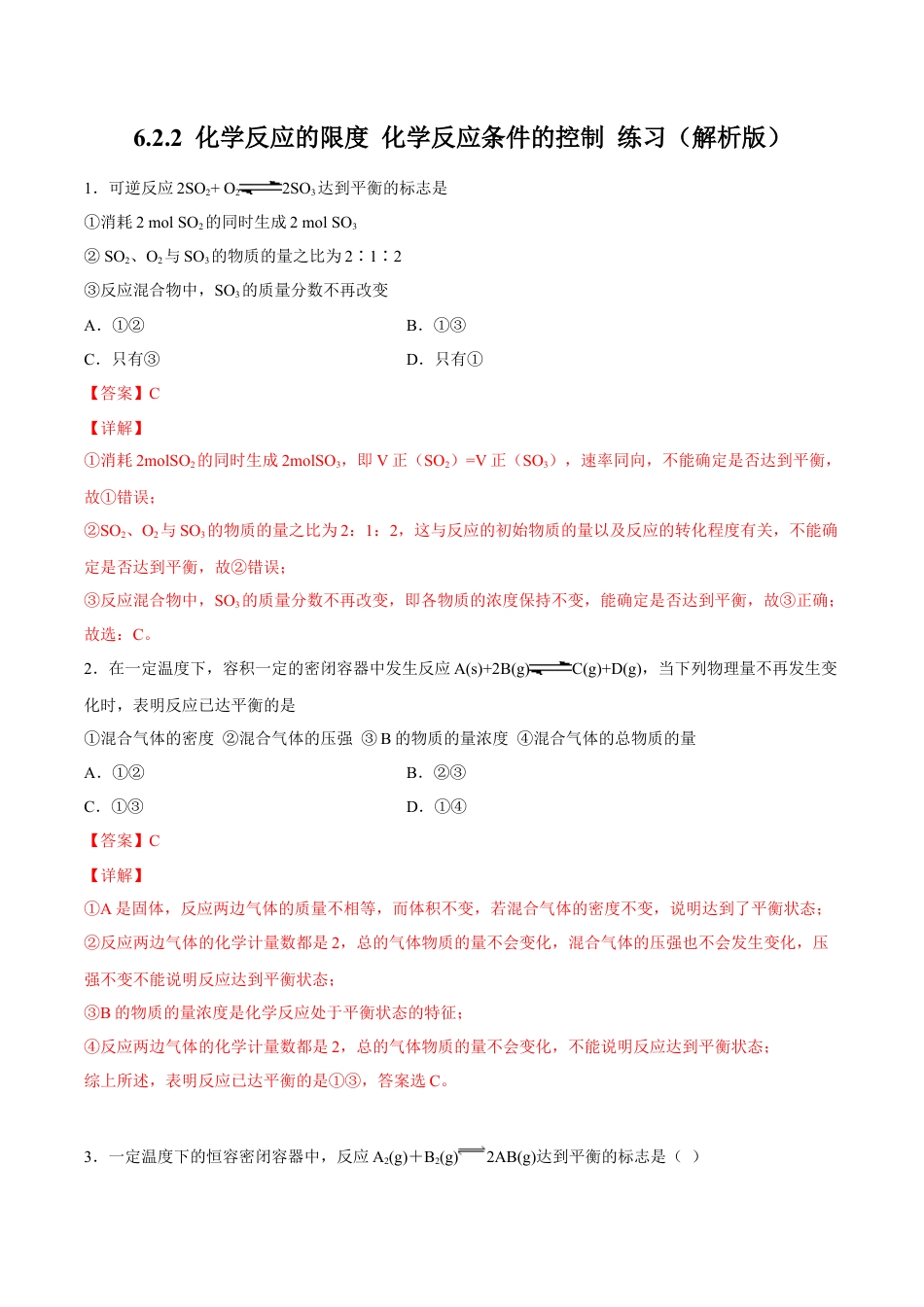 高中化学必修2【新教材精创】6.2.2 化学反应的限度和化学反应条件的控制 练习（2）（解析版）.docx