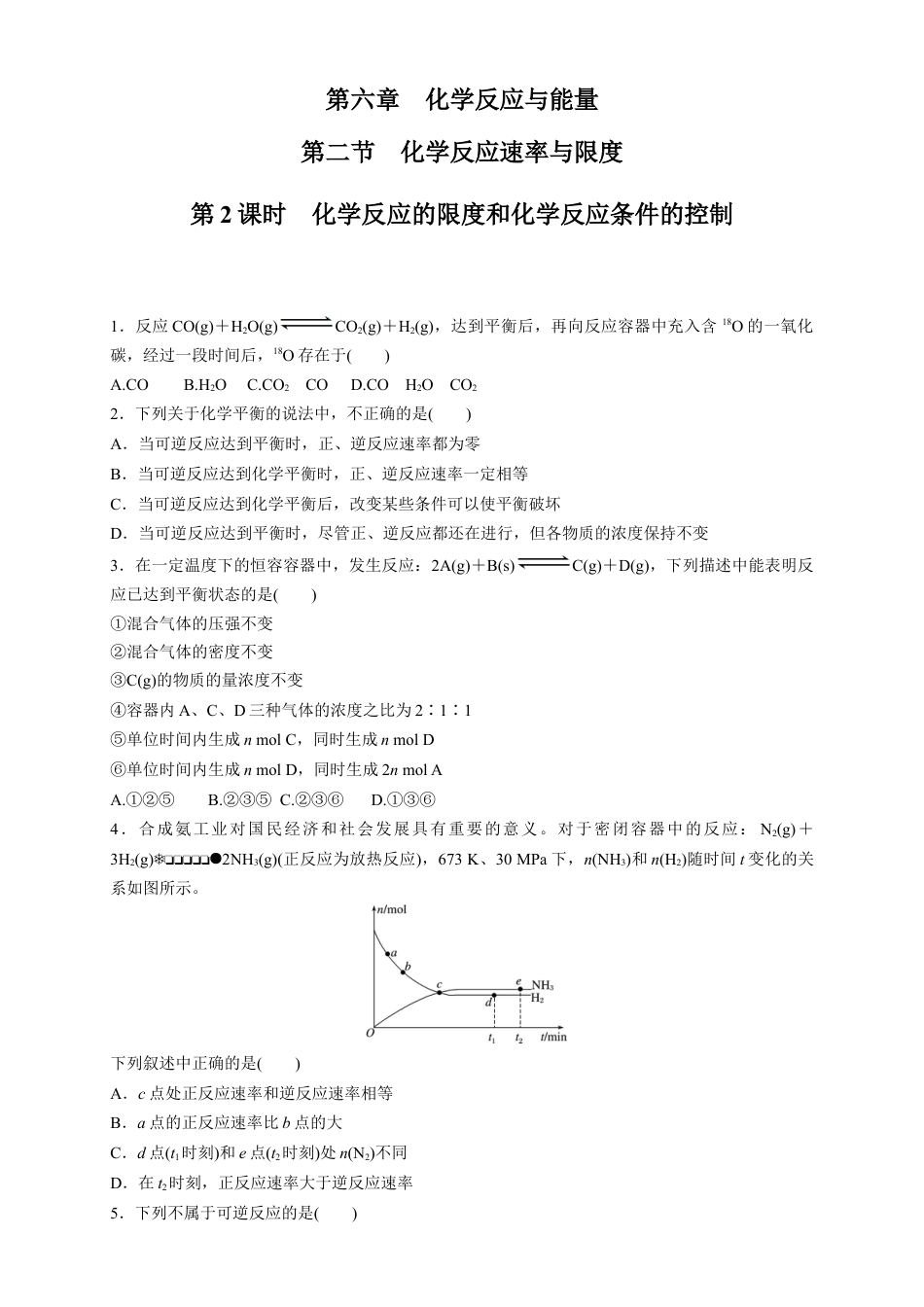 高中化学必修2【新教材精创】6.2.2 化学反应的限度和化学反应条件的控制 练习（1）（原卷版）.docx