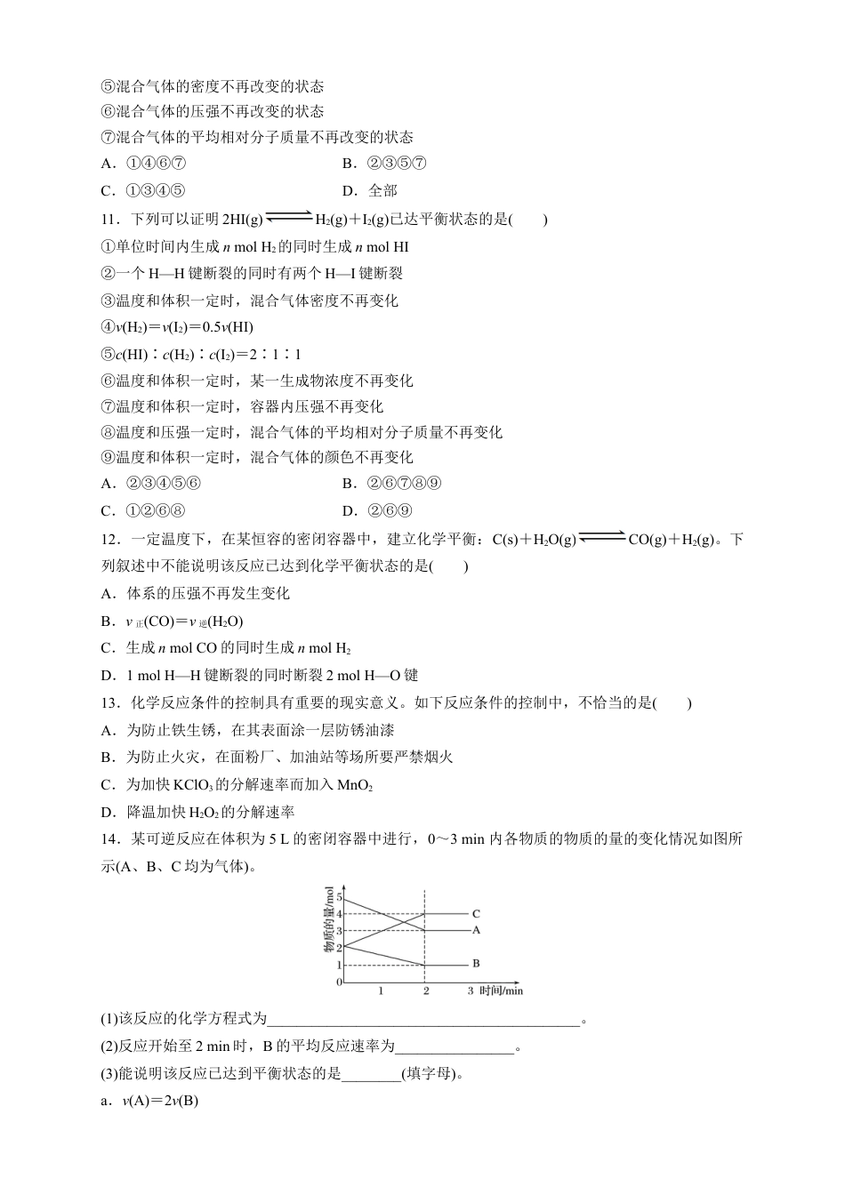 高中化学必修2【新教材精创】6.2.2 化学反应的限度和化学反应条件的控制 练习（1）（原卷版）.docx