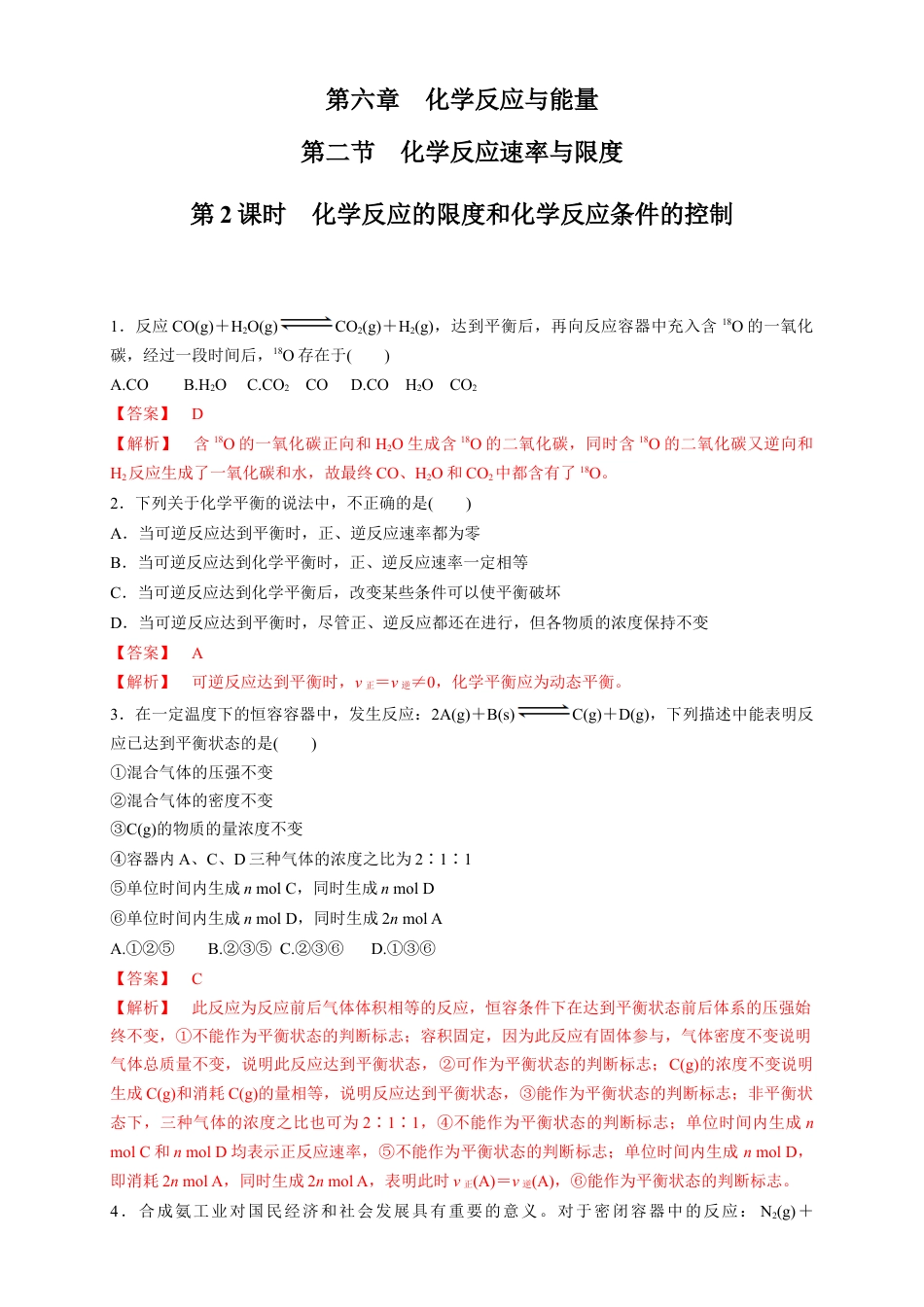 高中化学必修2【新教材精创】6.2.2 化学反应的限度和化学反应条件的控制 练习（1）（解析版）.docx