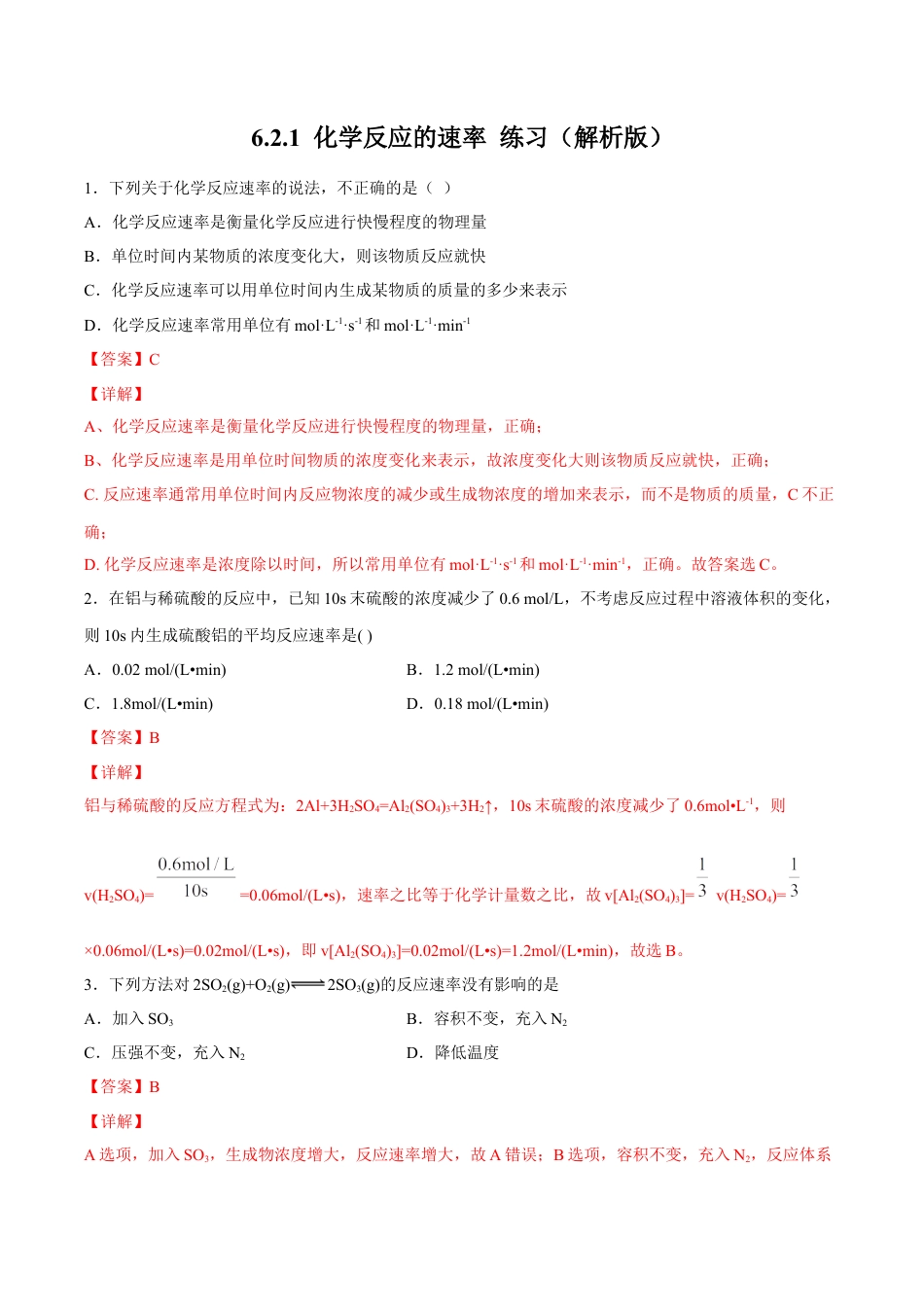 高中化学必修2【新教材精创】6.2.1 化学反应速率 练习（2）（解析版）.docx