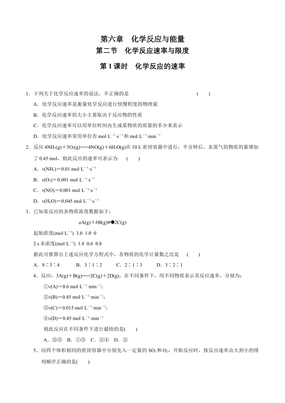 高中化学必修2【新教材精创】6.2.1 化学反应速率 练习（1）（原卷版）.docx