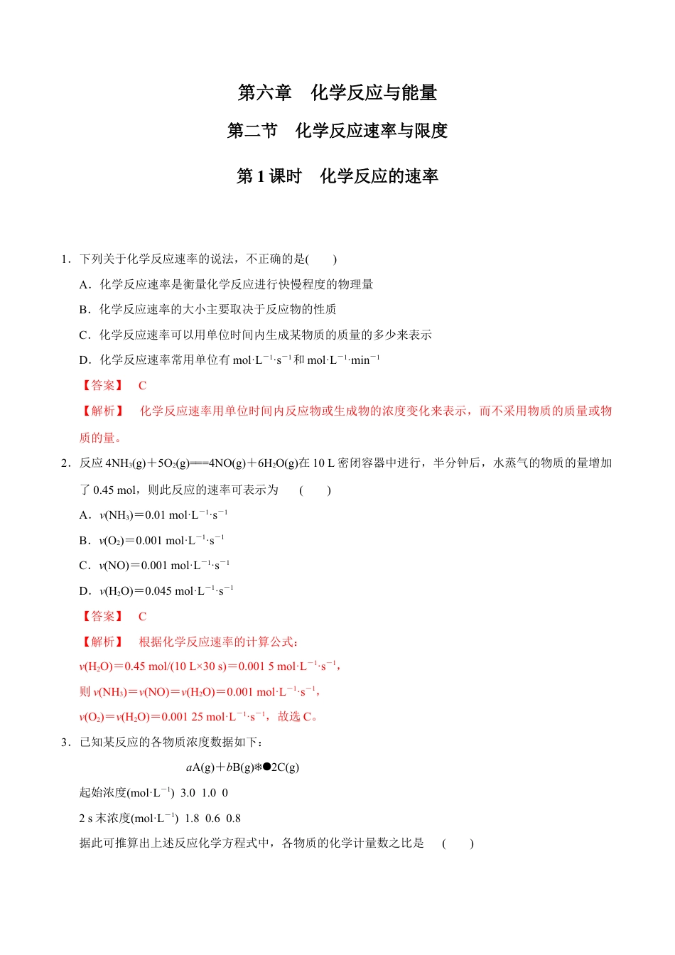 高中化学必修2【新教材精创】6.2.1 化学反应速率 练习（1）（解析版）.docx