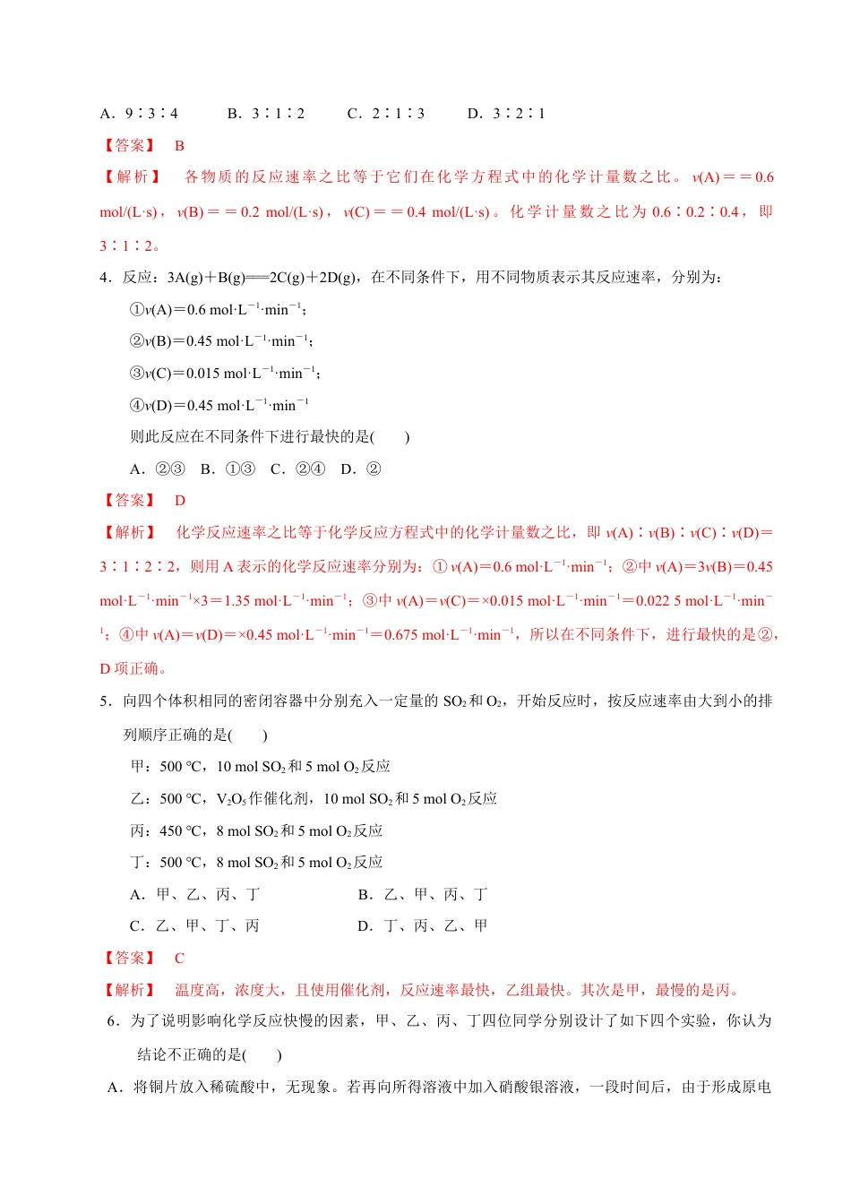 高中化学必修2【新教材精创】6.2.1 化学反应速率 练习（1）（解析版）.docx