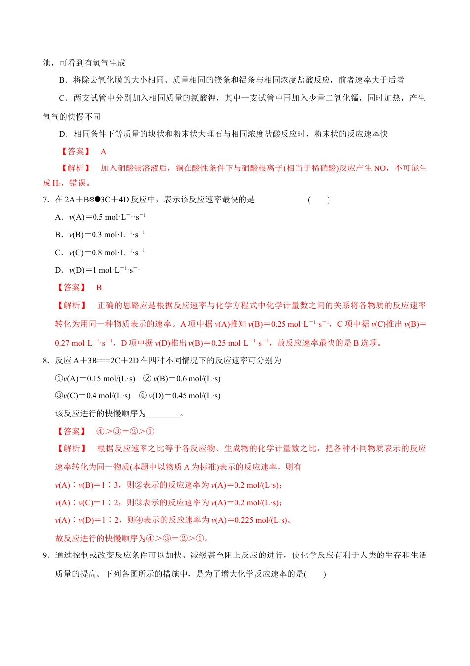 高中化学必修2【新教材精创】6.2.1 化学反应速率 练习（1）（解析版）.docx