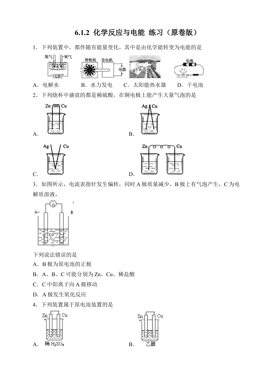 高中化学必修2【新教材精创】6.1.2 化学反应与电能 练习（2）（原卷版）.docx