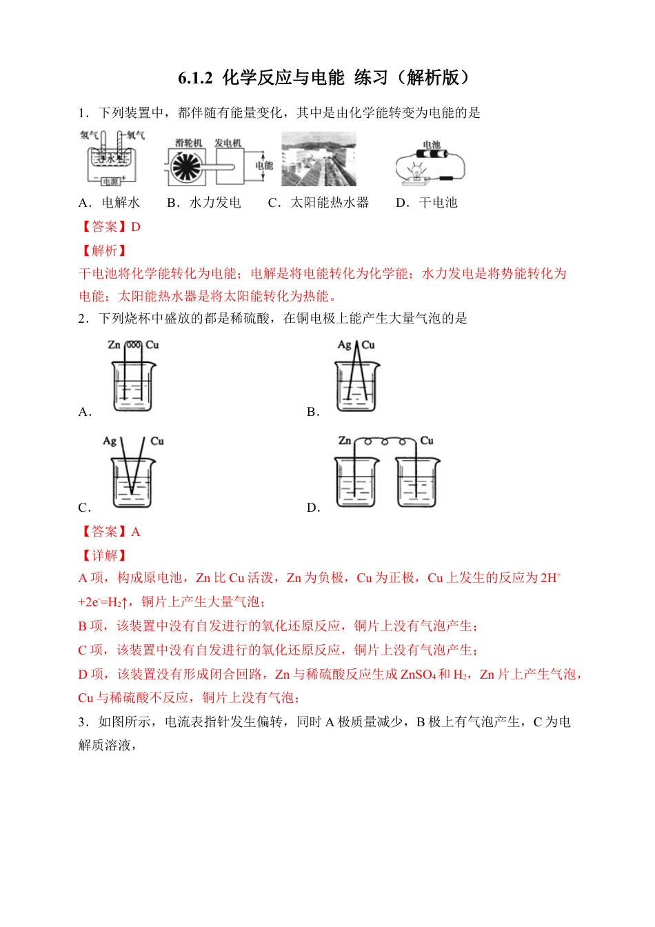 高中化学必修2【新教材精创】6.1.2 化学反应与电能 练习（2）（解析版）.docx
