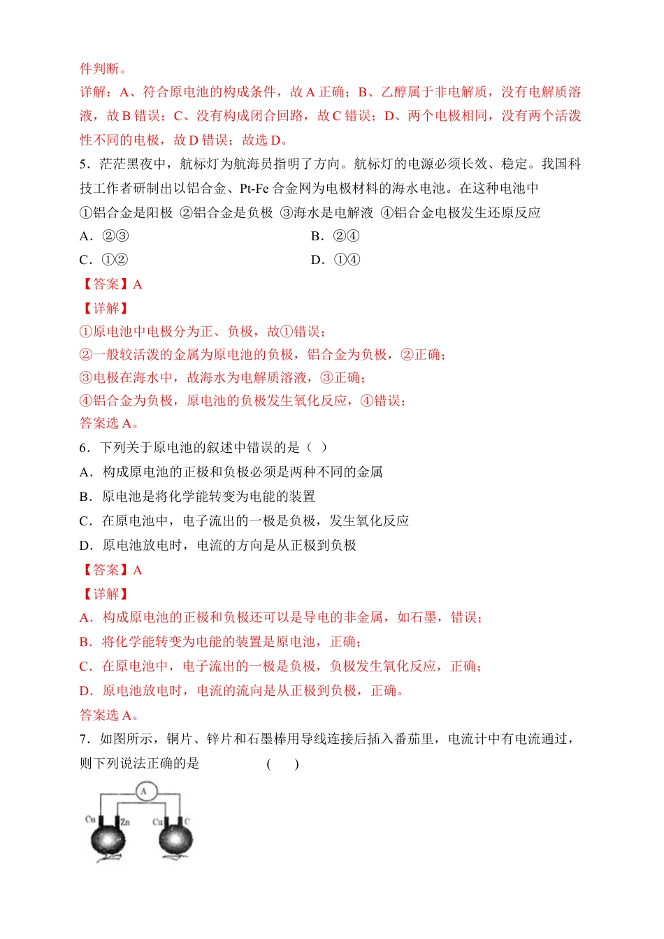 高中化学必修2【新教材精创】6.1.2 化学反应与电能 练习（2）（解析版）.docx