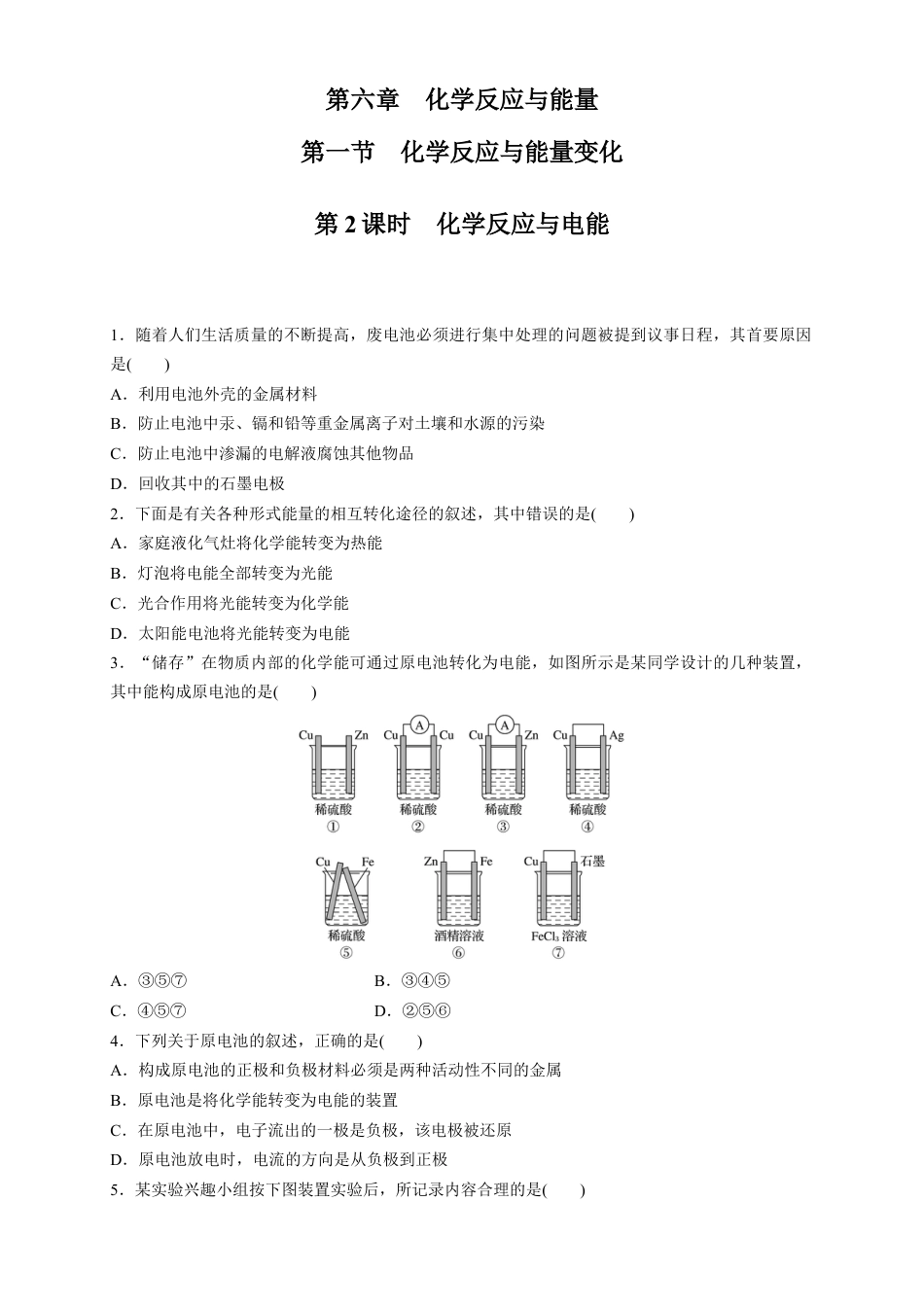 高中化学必修2【新教材精创】6.1.2 化学反应与电能 练习（1）（原卷版）.docx