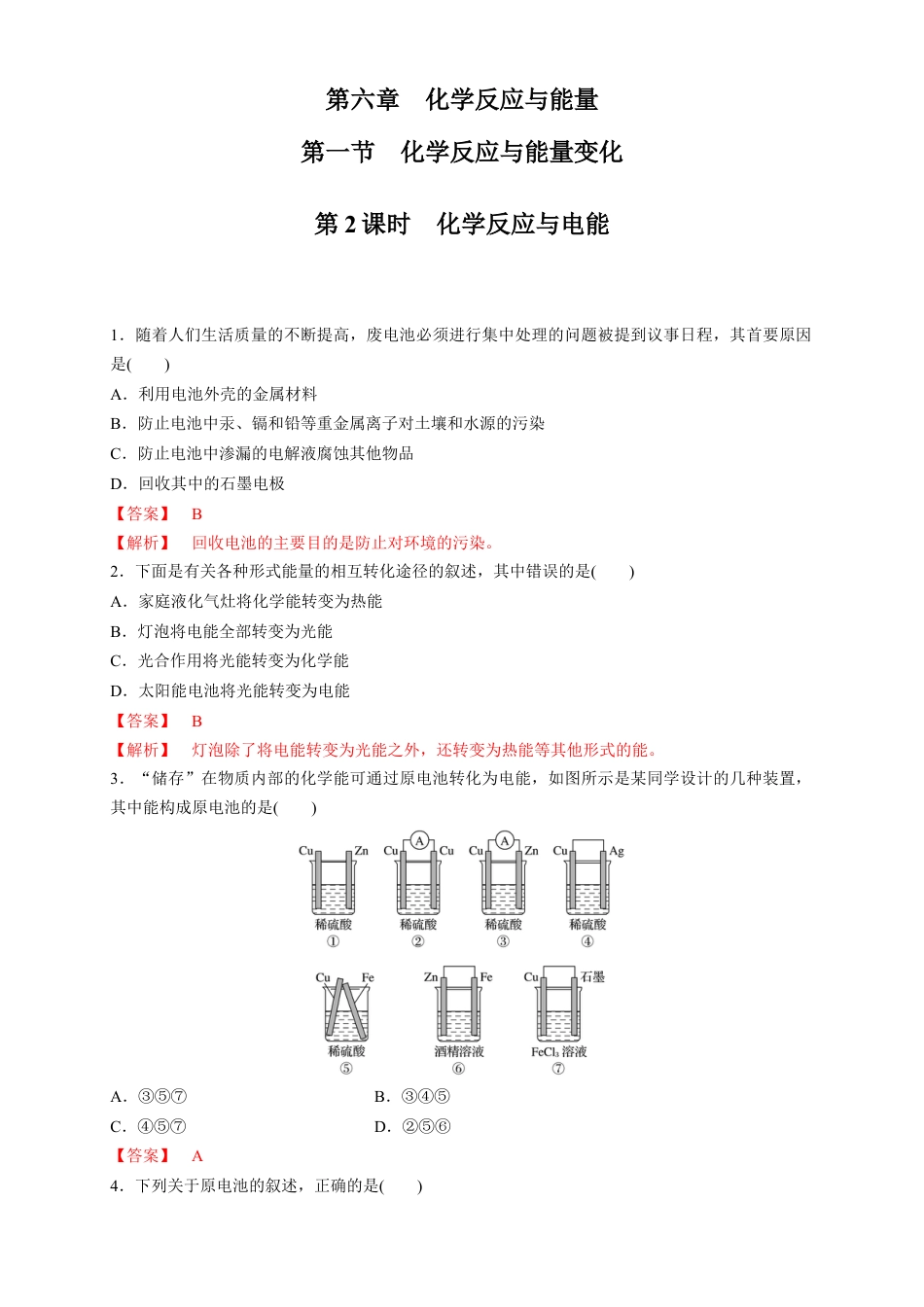 高中化学必修2【新教材精创】6.1.2 化学反应与电能 练习（1）（解析版）.docx