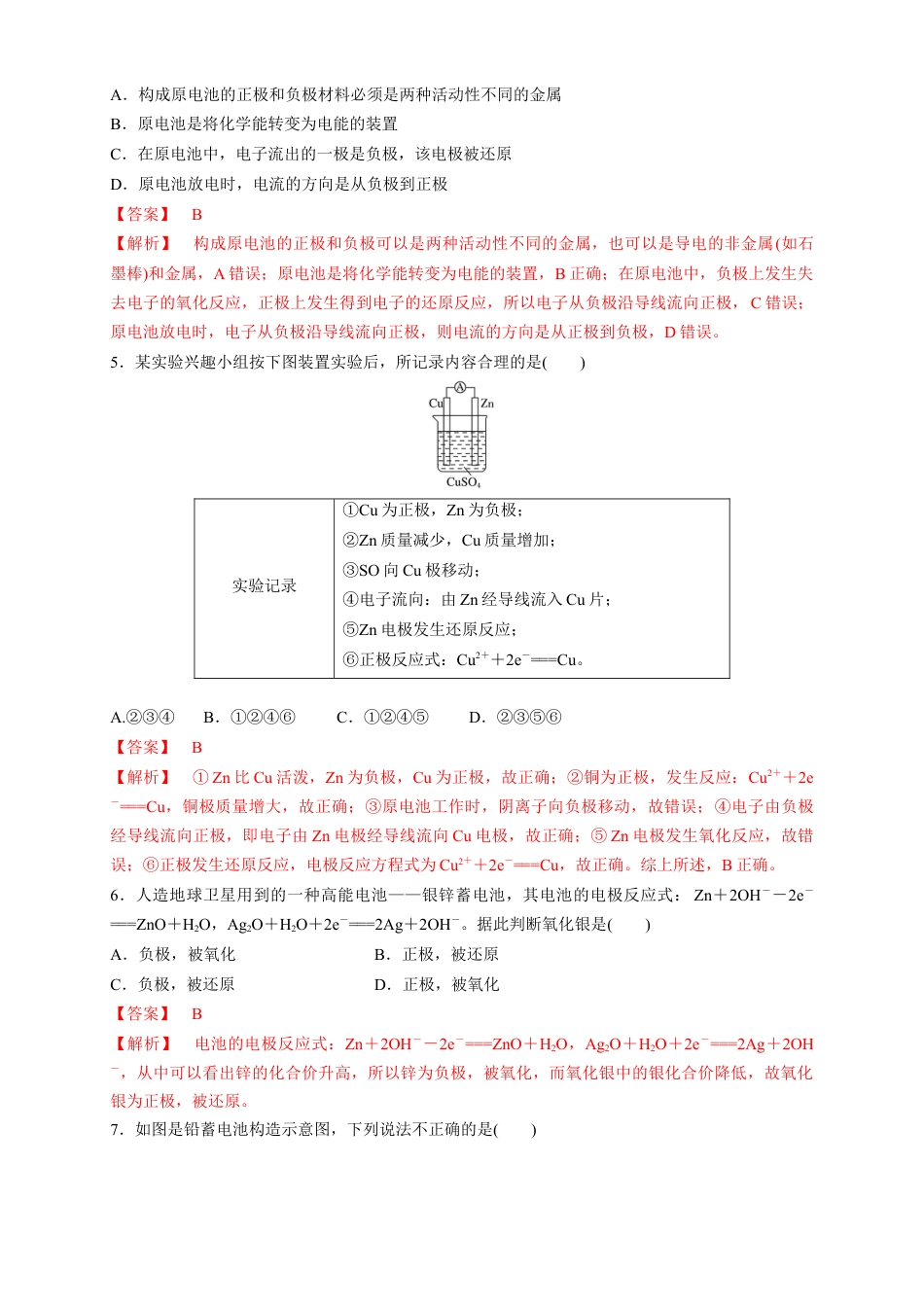 高中化学必修2【新教材精创】6.1.2 化学反应与电能 练习（1）（解析版）.docx