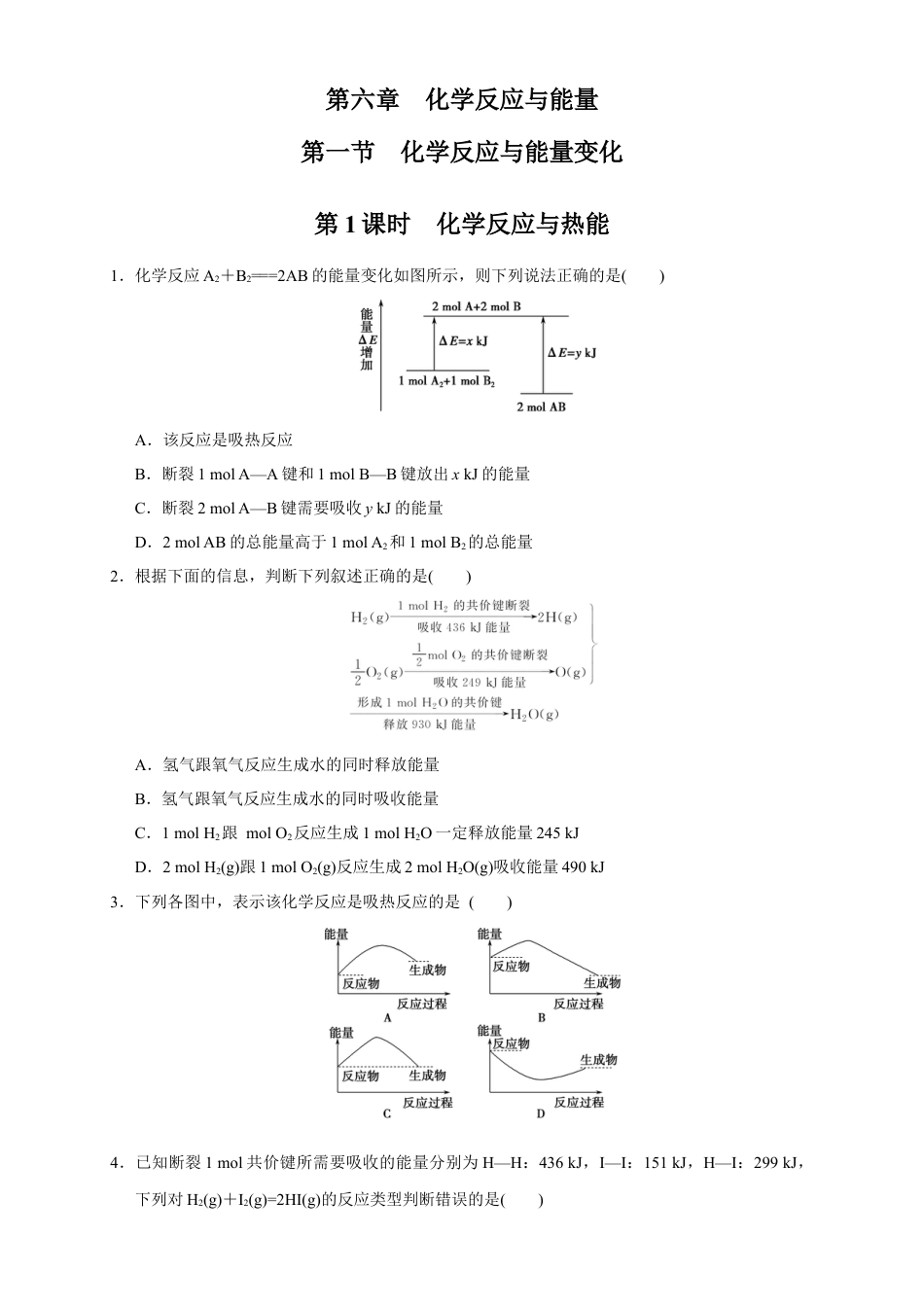 高中化学必修2【新教材精创】6.1.1 化学反应与热能 练习（1）（原卷版）.docx