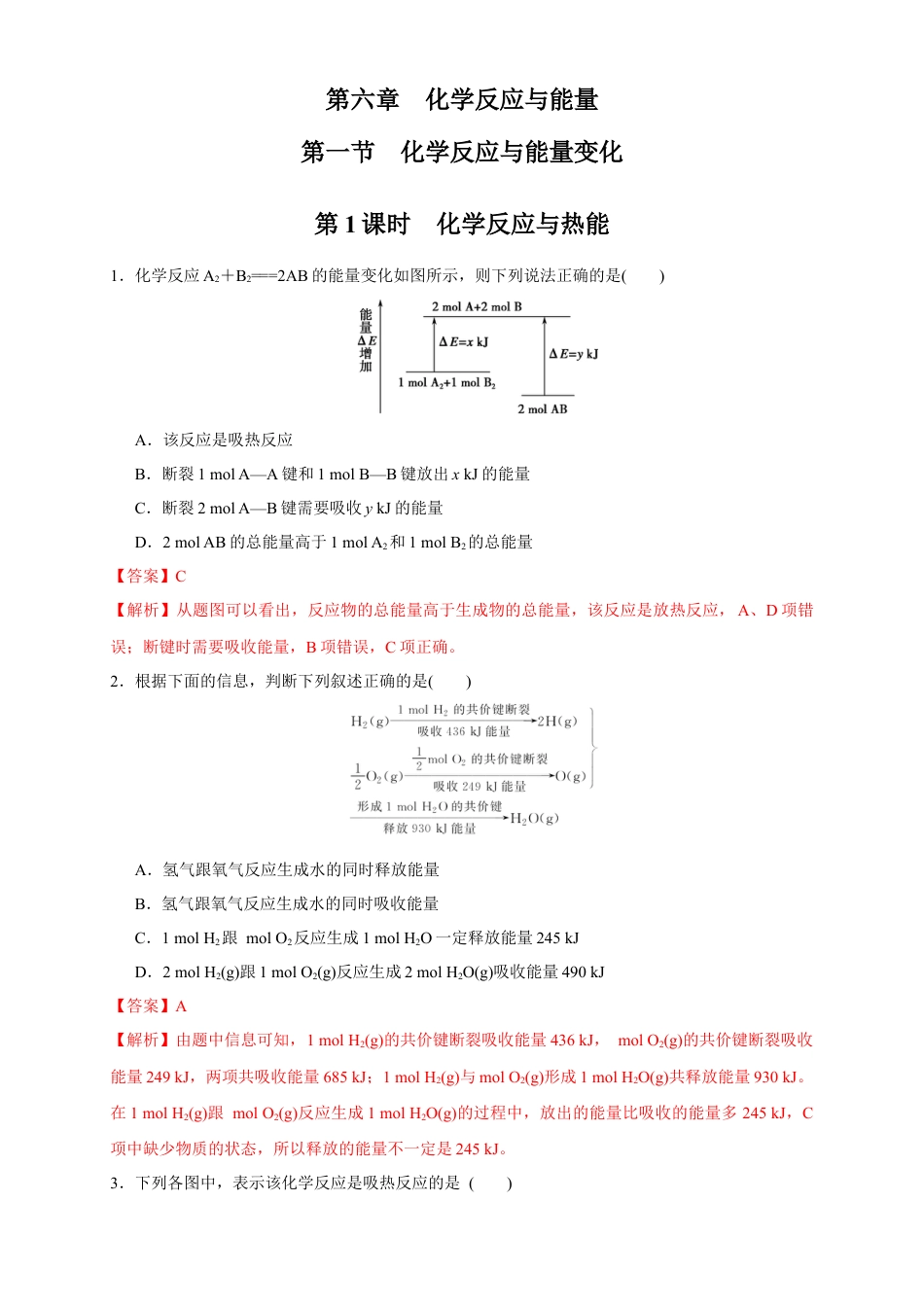 高中化学必修2【新教材精创】6.1.1 化学反应与热能 练习（1）（解析版）.docx
