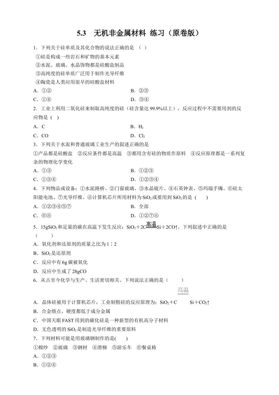 高中化学必修2【新教材精创】5.3 无机非金属材料 练习（2）（原卷版）.docx