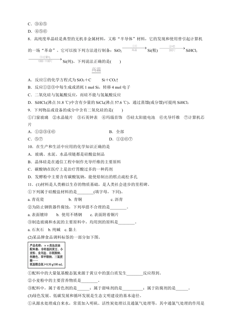 高中化学必修2【新教材精创】5.3 无机非金属材料 练习（2）（原卷版）.docx