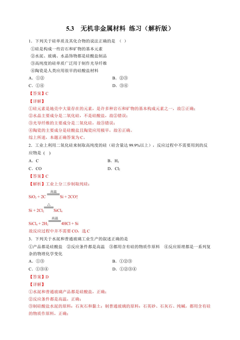 高中化学必修2【新教材精创】5.3 无机非金属材料 练习（2）（解析版）.docx