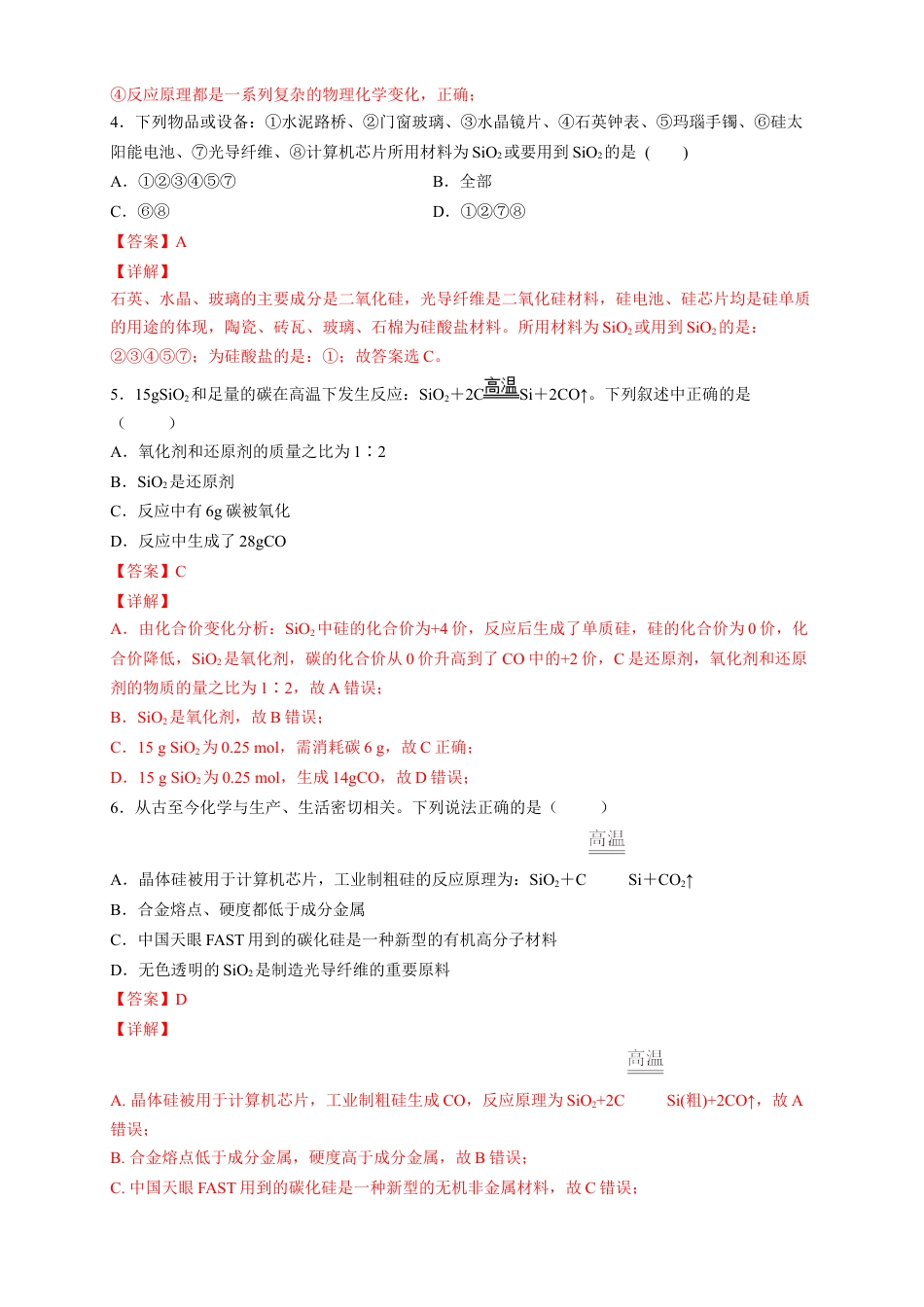 高中化学必修2【新教材精创】5.3 无机非金属材料 练习（2）（解析版）.docx