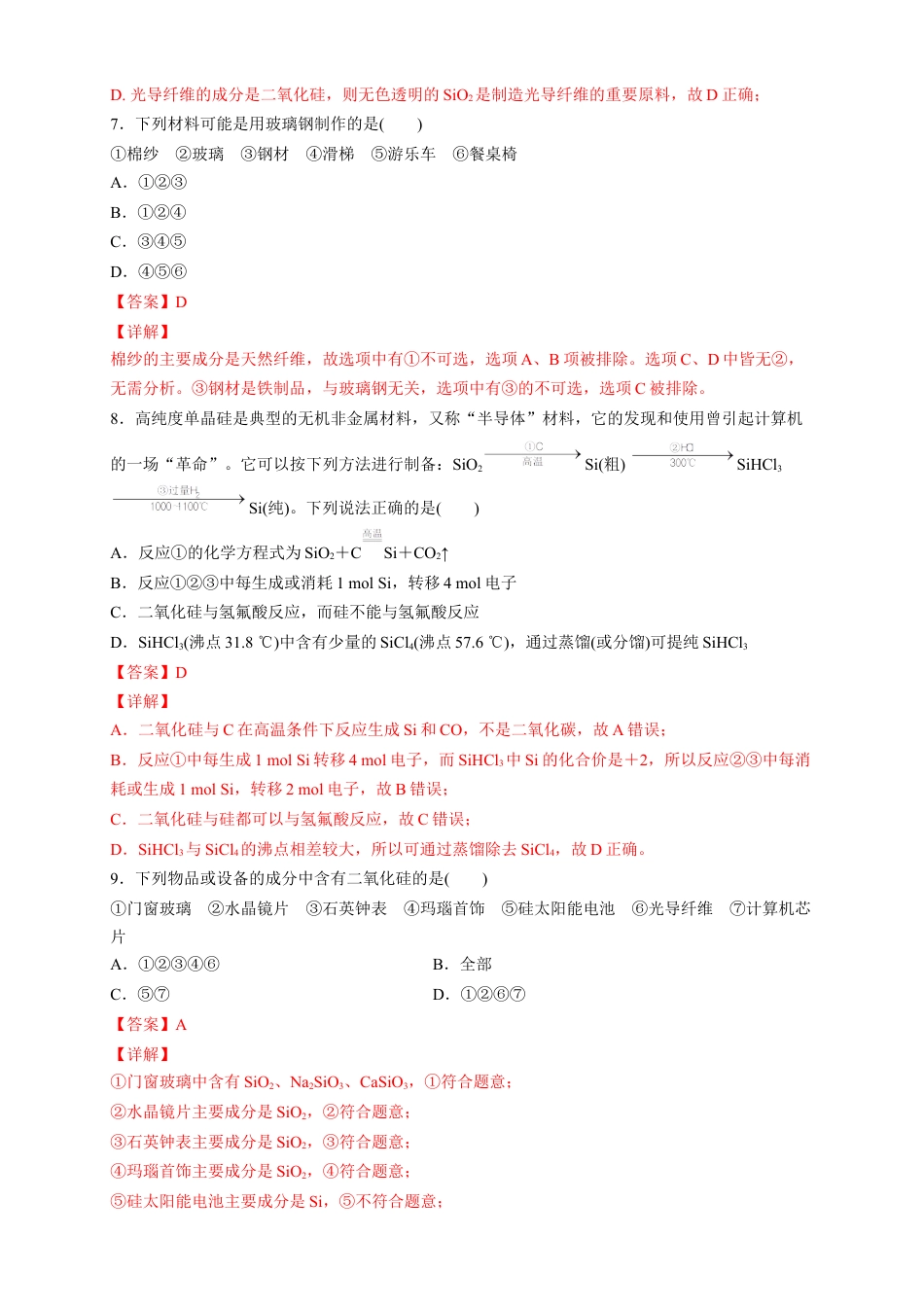 高中化学必修2【新教材精创】5.3 无机非金属材料 练习（2）（解析版）.docx