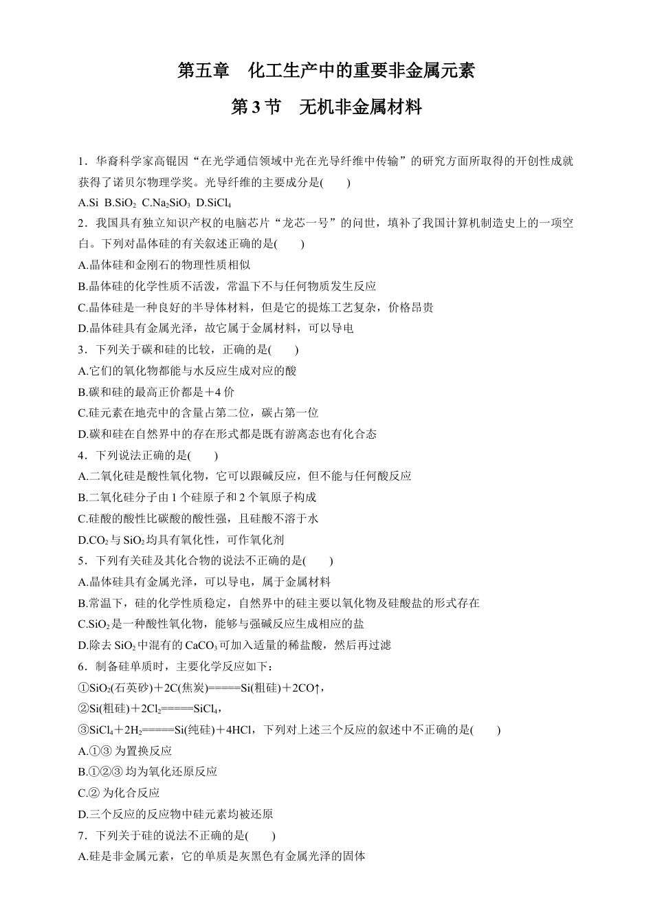 高中化学必修2【新教材精创】5.3 无机非金属材料 练习（1）（原卷版）.docx