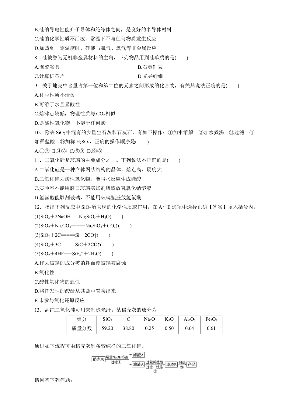 高中化学必修2【新教材精创】5.3 无机非金属材料 练习（1）（原卷版）.docx