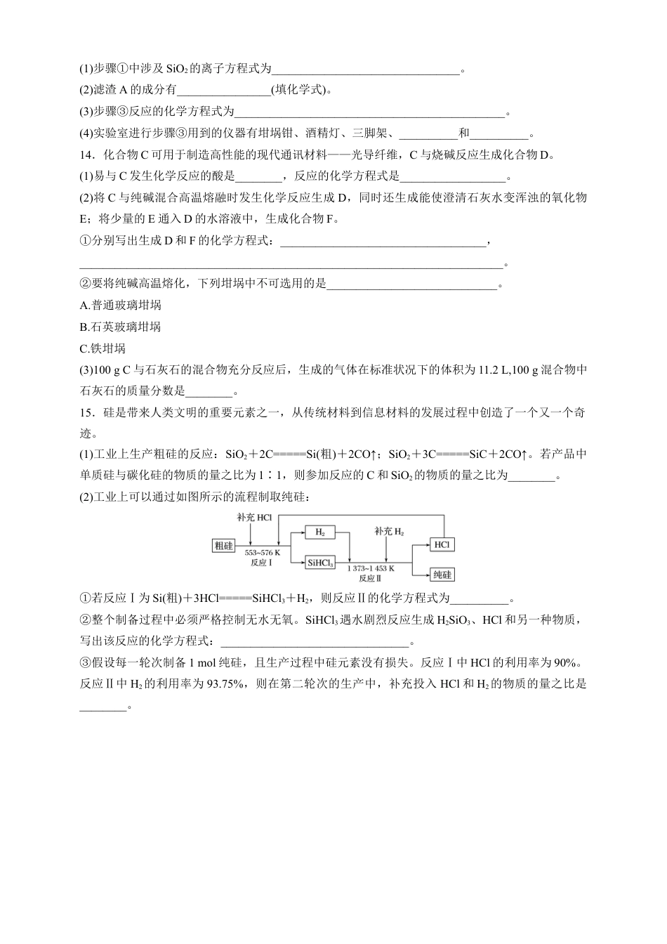 高中化学必修2【新教材精创】5.3 无机非金属材料 练习（1）（原卷版）.docx