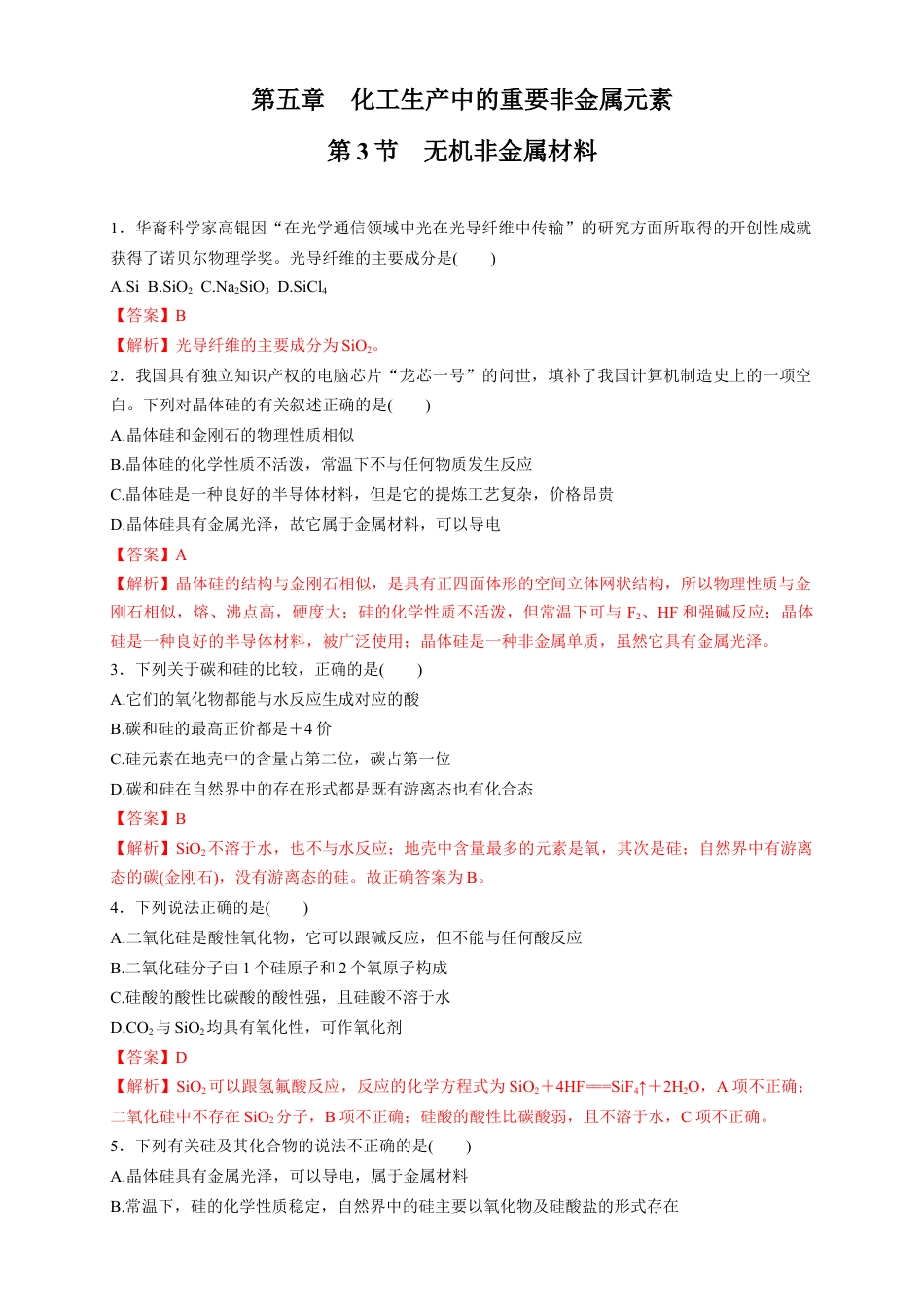 高中化学必修2【新教材精创】5.3 无机非金属材料 练习（1）（解析版）.docx